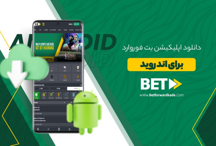 دانلود اپلیکیشن بت فوروارد برای اندروید