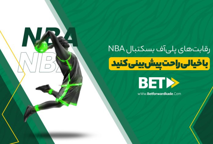 رقابت‌های پلی‌آف بسکتبال NBA باخیالی راحت پیش‌بینی کنید