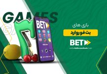 بازی های بت فوروارد بازی های بت فوروارد