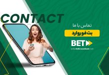 تماس با ما بت فوروارد تماس با ما بت فوروارد