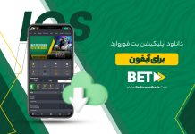 دانلود اپلیکیشن بت فوروارد برای آیفون دانلود اپلیکیشن بت فوروارد برای آیفون