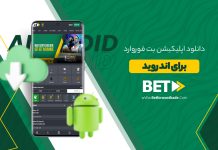 بت فوروارد اپلیکیشن دانلود اپلیکیشن بت فوروارد برای اندروید