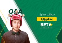 سوالات متداول در سایت بت فوروارد سوالات متداول در سایت بت فوروارد