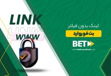 لینک بدون فیلتر بت فوروارد لینک بدون فیلتر بت فوروارد