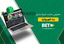 معرفی سایت شرط بندی بت فوروارد معرفی سایت شرط بندی بت فوروارد