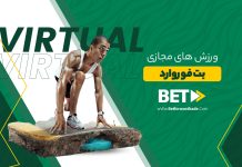ورزش های مجازی بت فوروارد ورزش های مجازی بت فوروارد