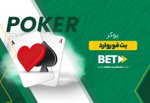 بازی پوکر بت فوروارد + آموزش پوکر پوکر بت فوروارد