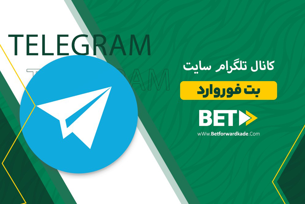 کانال تلگرام سایت بت فوروارد