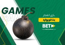 بازی انفجار بت فوروارد + آموزش بازی بازی انفجار بت فوروارد
