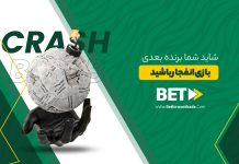 شاید شما برنده بعدی بازی انفجار باشید شاید شما برنده بعدی بازی انفجار باشید