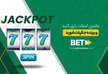 ماشین اسلات بازی کنید و برنده جکپات شوید ماشین اسلات بازی کنید و برنده جکپات شوید
