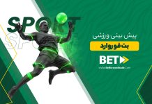 پیش بینی ورزشی بت فوروارد + آموزش پیش بینی ورزشی بت فوروارد
