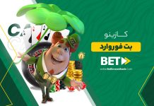کازینو بت فوروارد + معرفی کازینو بت فوروارد