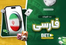 بت فوروارد فارسی