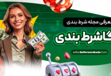 مجله مگاشرط بندی مجله مگاشرط بندی