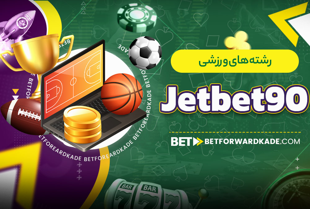 رشته‌ های ورزشی jetbet90