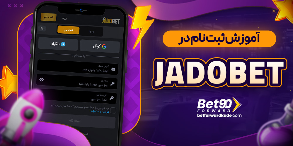 آموزش ثبت نام در Jadobet