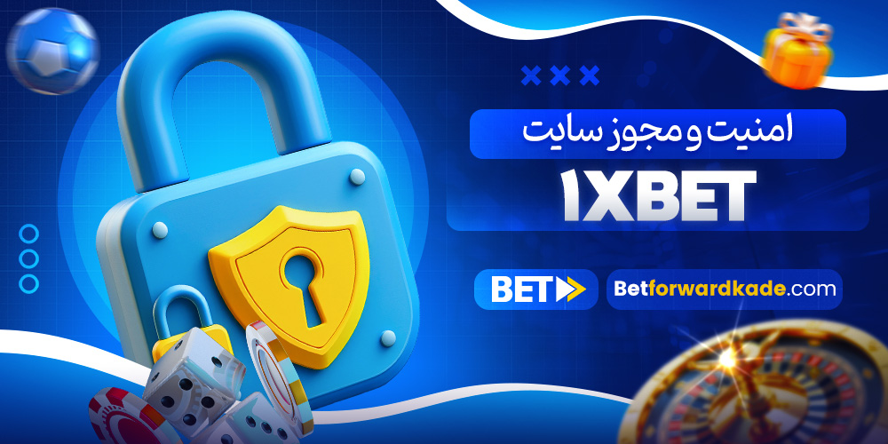 امنیت و مجوز سایت 1xbet