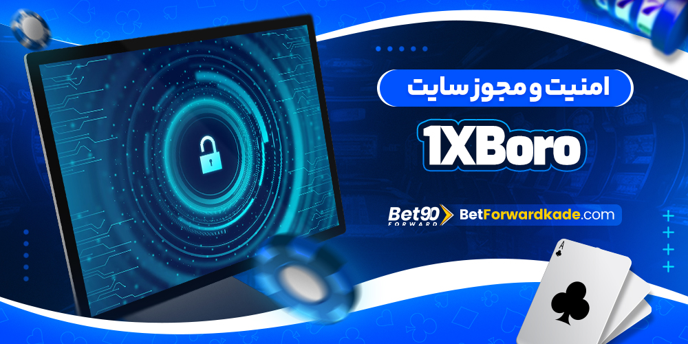 امنیت و مجوز سایت 1XBoro