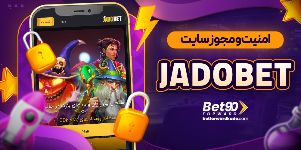 امنیت و مجوز سایت Jadobet