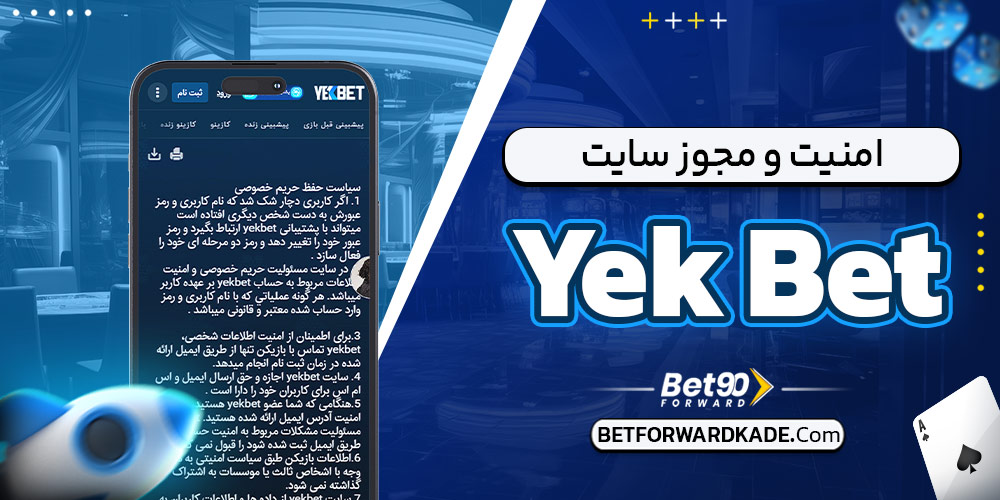 امنیت و مجوز سایت Yek Bet