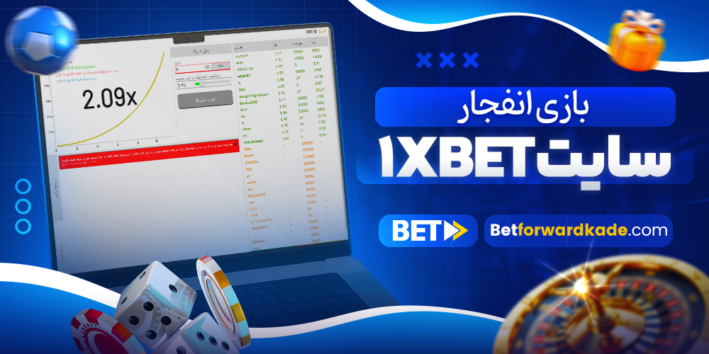 بازی انفجار سایت 1xbet