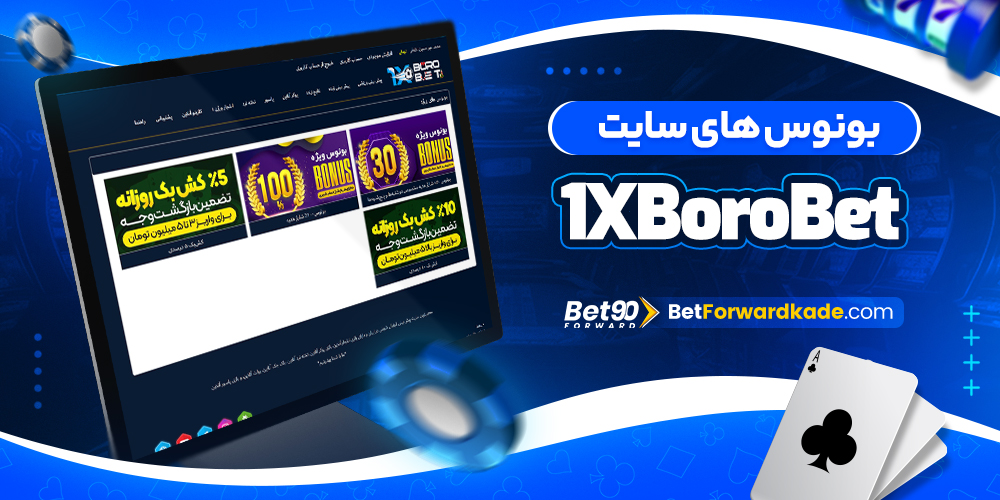 بونوس های سایت 1XBoroBet