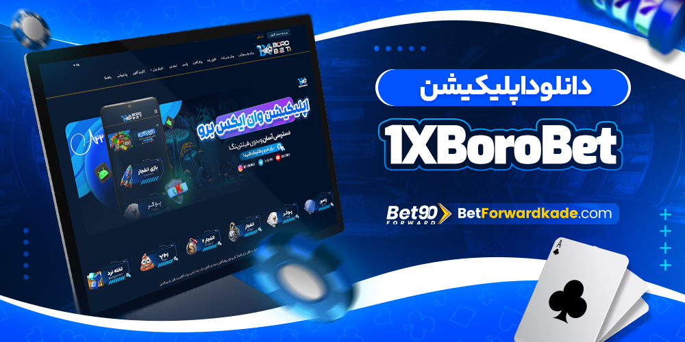 دانلود اپلیکیشن 1XBoroBet