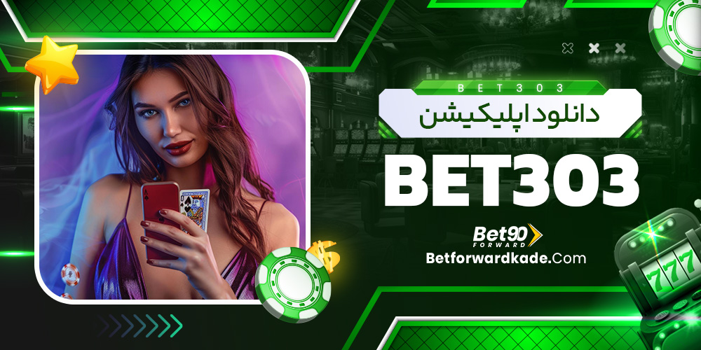 دانلود اپلیکیشن Bet 303