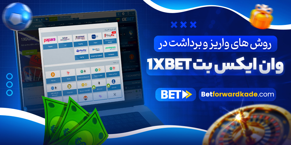 روش های واریز و برداشت در وان ایکس بت 1xbet