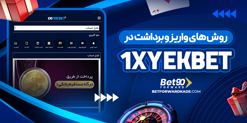 روش های واریز و برداشت در 1XYekBet