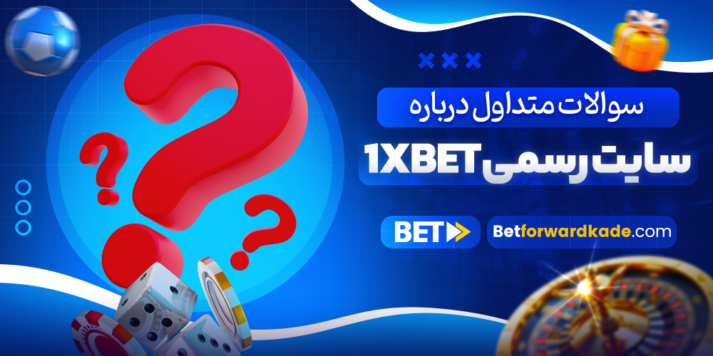 سوالات متداول درباره سایت رسمی 1xbet