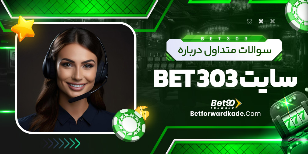 سوالات متداول درباره سایت Bet 303