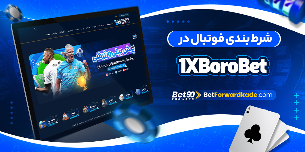 شرط بندی فوتبال در 1XBoroBet