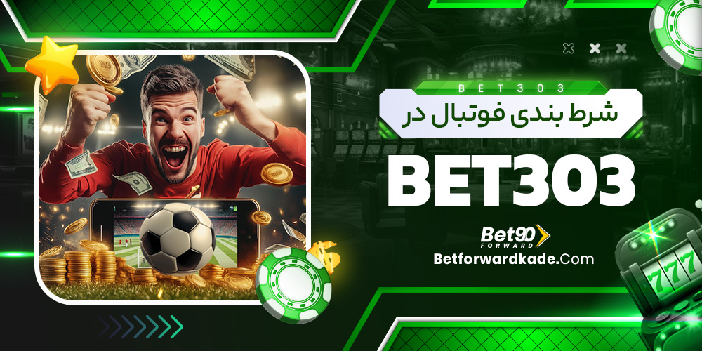 شرط بندی فوتبال در bet303