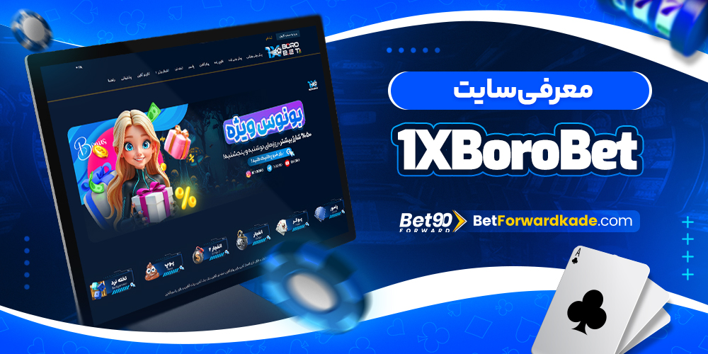 معرفی سایت 1XBoroBet