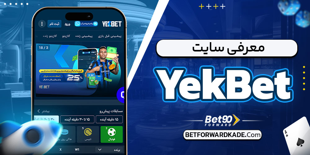 معرفی سایت YekBet