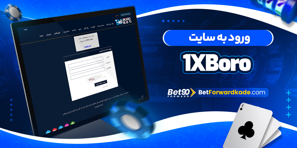 ورود به سایت 1XBoro