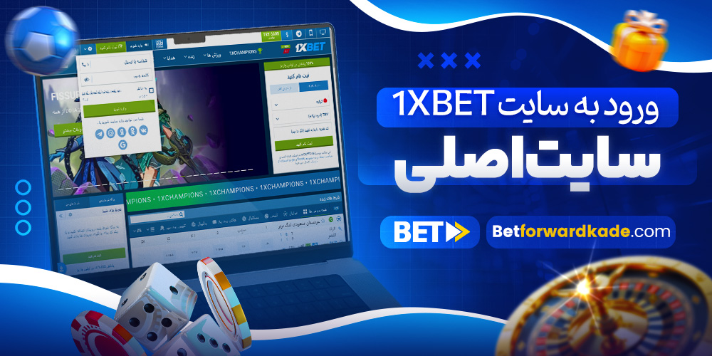 ورود به سایت 1xbet سایت اصلی