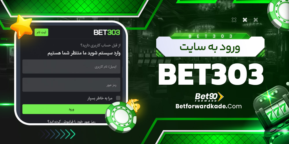 ورود به سایت Bet303