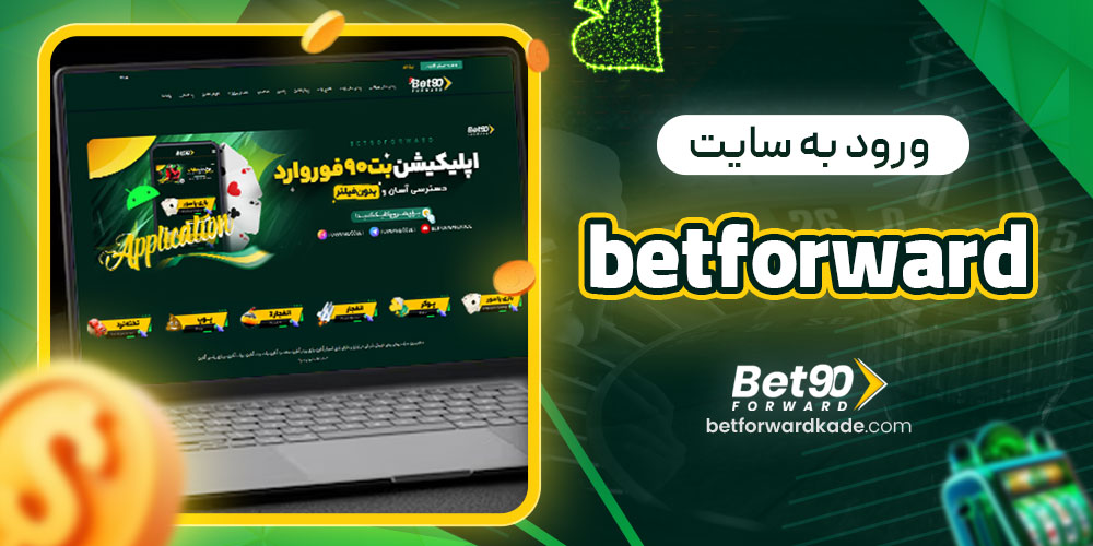 ورود به betforward سایت