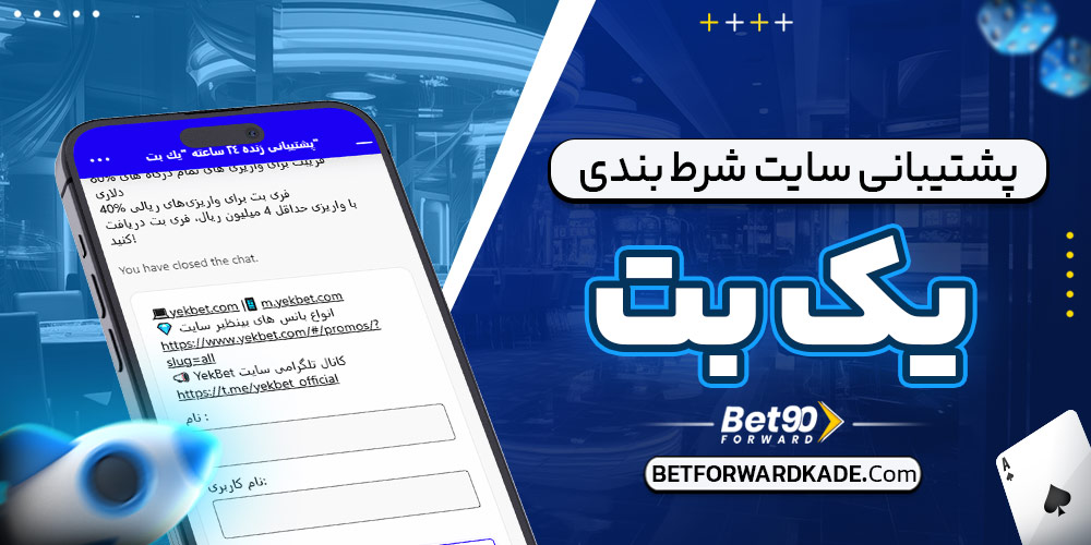 پشتیبانی سایت شرط بندی یک بت