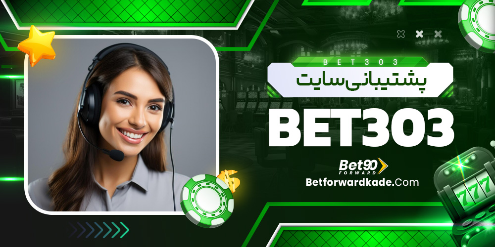 پشتیبانی سایت Bet303