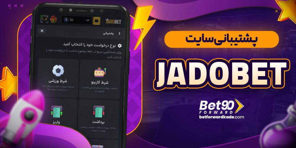 پشتیبانی سایت Jadobet