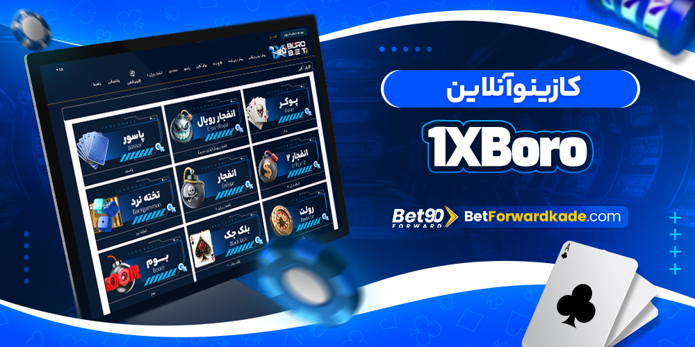 کازینو آنلاین 1XBoro