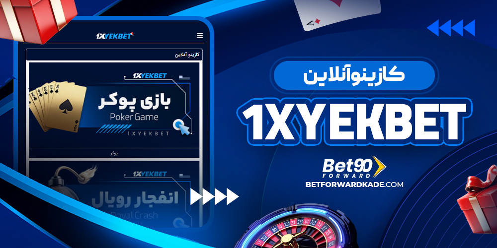 کازینو آنلاین 1XYekBet