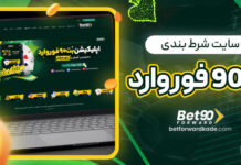 سایت شرط بندی بت 90 فوروارد سایت شرط بندی بت 90 فوروارد