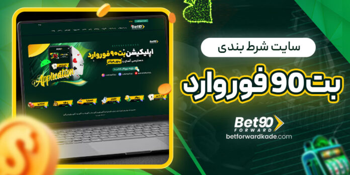 سایت شرط بندی بت 90 فوروارد