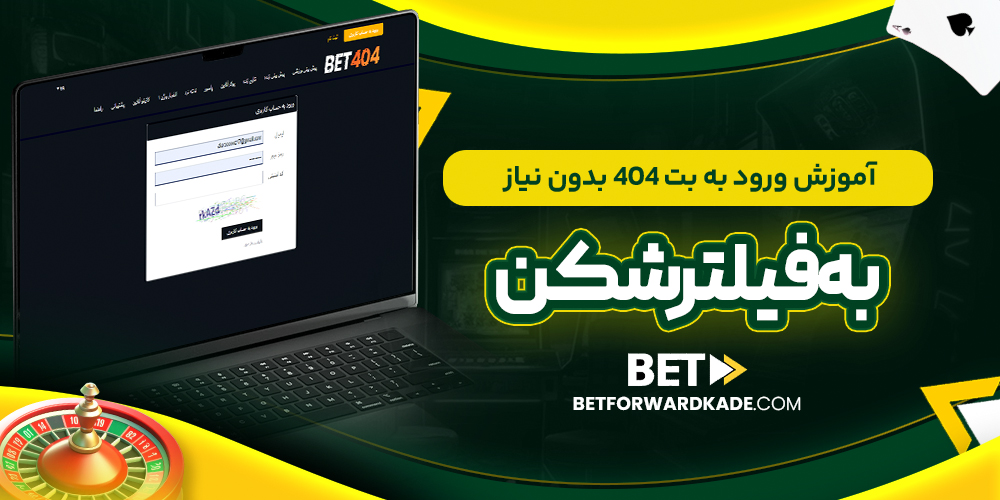 آموزش ورود به بت 404 بدون نیاز به فیلترشکن