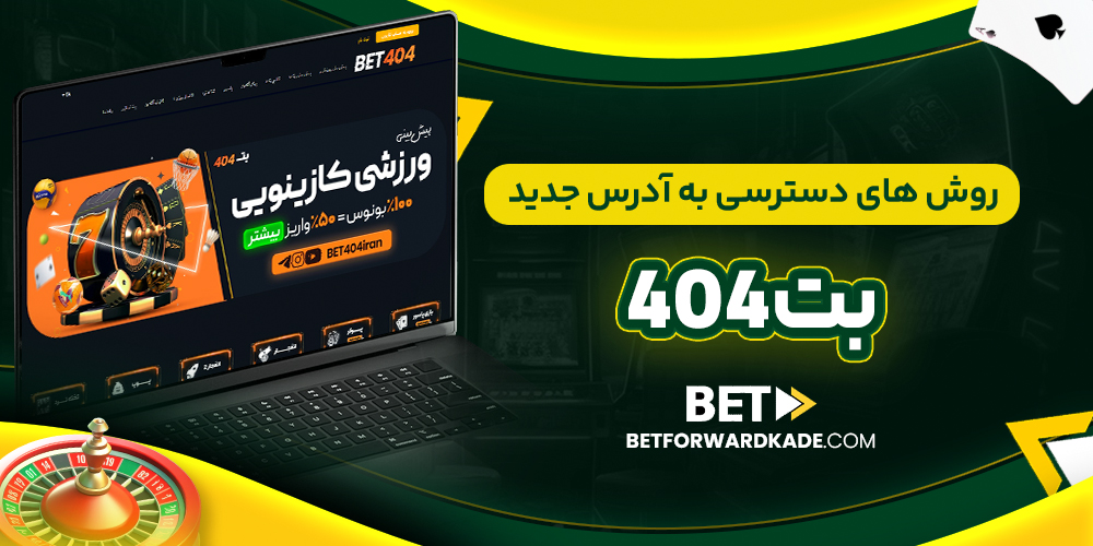 روش ‌های دسترسی به آدرس جدید بت 404